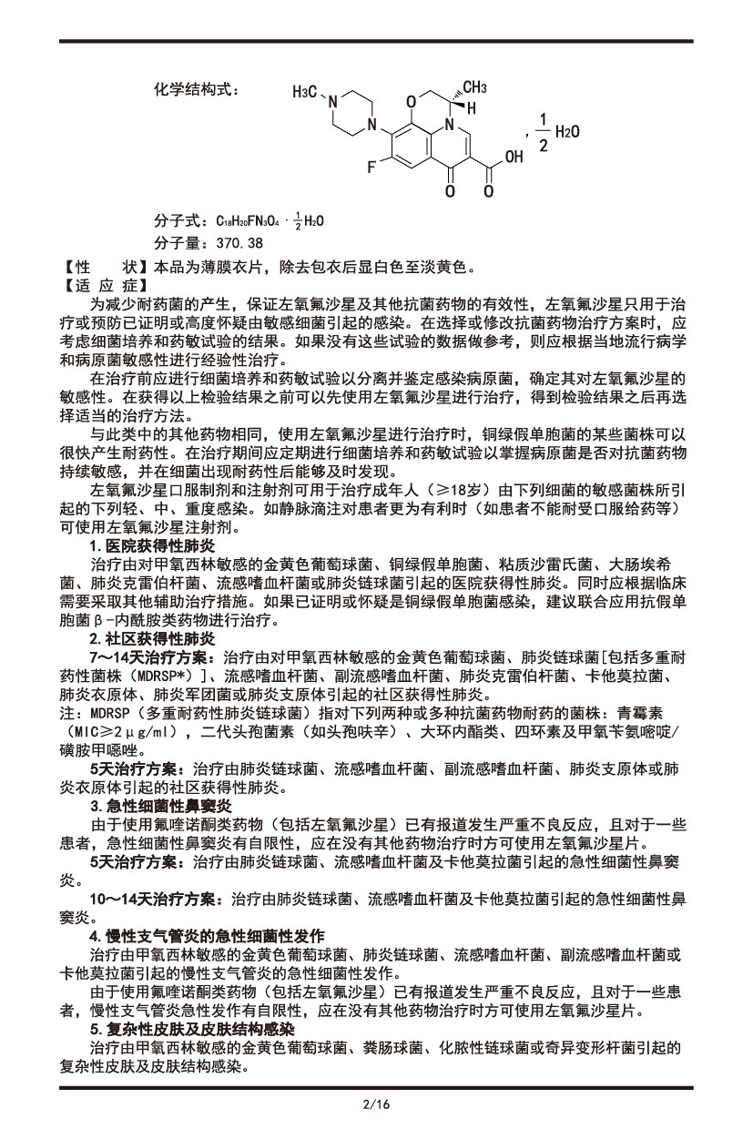 左氧氟沙星片说明书2022.09.01-02.jpg